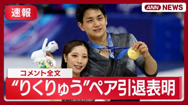【衝撃】スケート・りくりゅうがまさかの引退発表‼