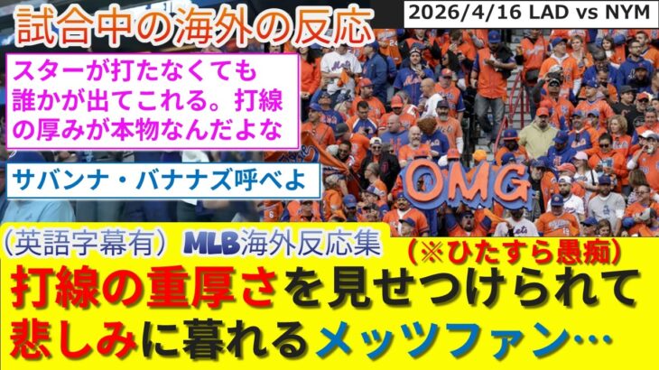 【衝撃】あまりにも次元の違う打線の厚みの差を見せつけられてひたすら愚痴ってるメッツファン反応集