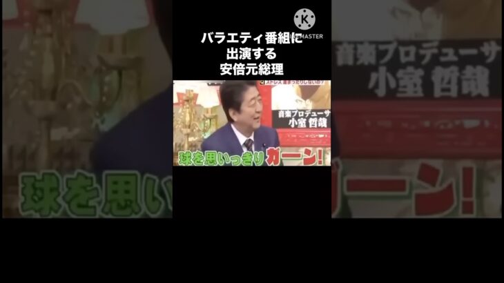 【衝撃】バラエティ番組でスタジオを爆笑させる安倍晋三