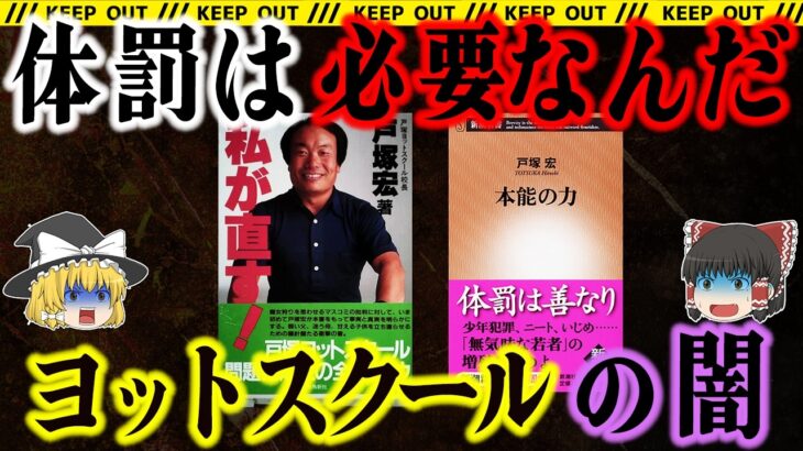 【驚愕】何人も死んだのに…今も続く“問題スクール”が怖すぎる