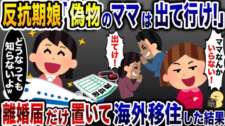 【動画】母親を追い出す浮気夫の味方をする娘「ママは出て行け!」→お望み通り、離婚届をおいて出て行った結果w