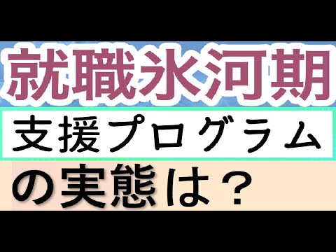 【社会】なぜ、就職氷河期世代の支援が必要なのか？