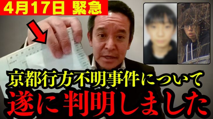 【衝撃】名前が違う!? 京都小学生行方不明事件について新情報を掴みました。
