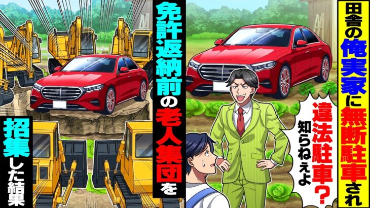 【衝撃】田舎の俺実家の畑に無断駐車され「違法駐車?知らねぇよ!」→免許返納前の老人集団を招集した結果
