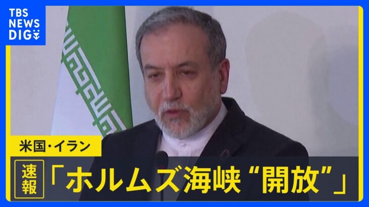 【朗報】イランのアラグチ外相、ホルムズ海峡を完全開放宣言‼