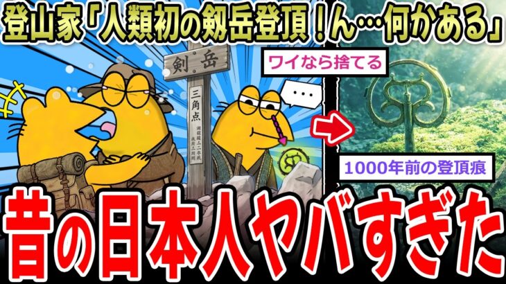 【驚愕】明治の登山家「人類で始めて剱岳に登ったぞ!あれ、何か刺さってる…」→昔の日本人ヤバすぎる