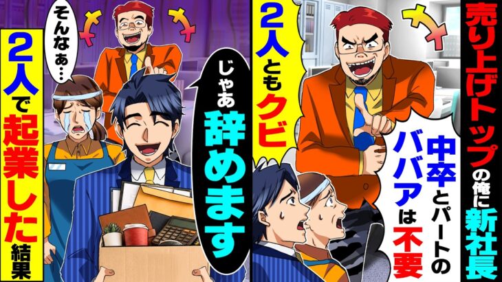 【マジかよ】新社長「中卒とパートのババアは不要」と突然クビ宣告された売上トップの俺とパート女性→俺「じゃあ辞めます」2人で起業したら