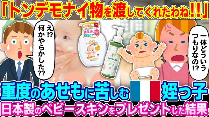 【仰天】「日本のベビー用品は本当に狂ってる!!」重度の汗疹に苦しむ姪っ子が住むフランスに日本製のベビースキンを贈ったら姉に大激怒された理由w