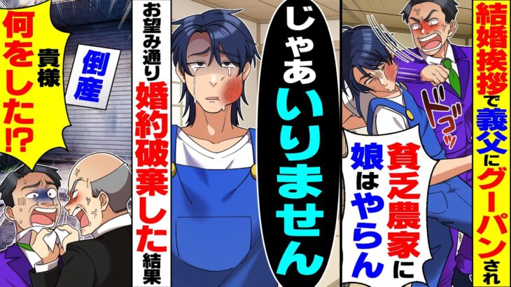 【マジかよ】結婚挨拶で農家俺に義父がグーパン「貧乏農家に娘はやらん!」俺「じゃあいりません」→お望み通り婚約破棄した結果、義父の会社が…