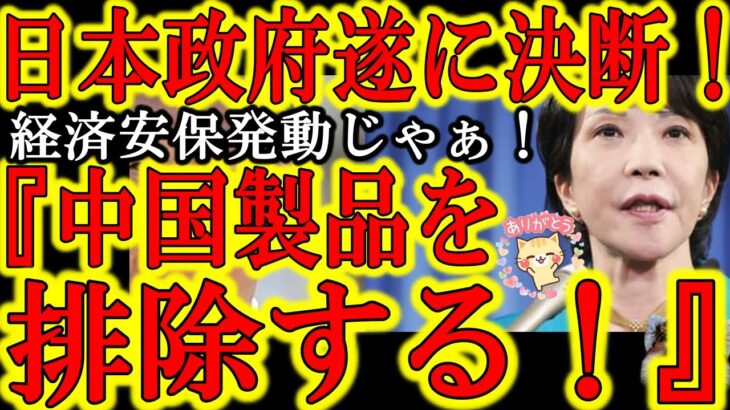 【注目】高市政権、ついに中国製品を排除する動きが⁉