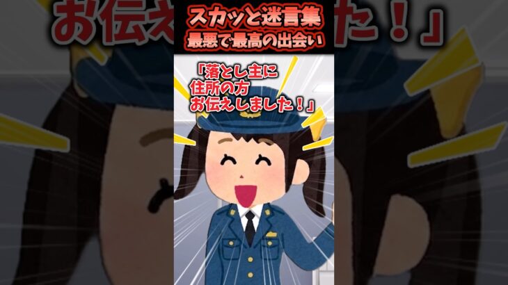 【マジかよ】カバンの落し物を新人婦警に渡した結果…とんでもない事件に巻き込まれた