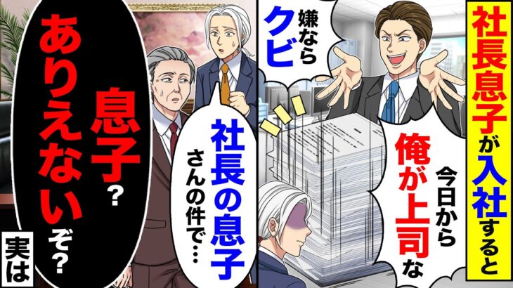 【衝撃】社長息子が入社すると「今日から俺が上司なw嫌なら辞めろ」→「社長の息子さんの件で…」「息子?ありえないぞ」実は