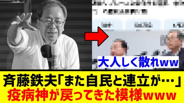 【衝撃】中道・斉藤鉄夫、『また自民と連立を…』←疫病神が擦り寄ってきた模様wwwww