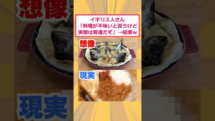 【仰天】イギリス人さん『料理が不味いと言うけど実際は普通だぞ』→結果www