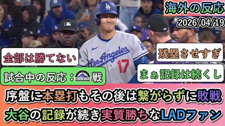 【驚愕】序盤に本塁打もその後は繋がらずに敗戦。大谷の記録が続き実質勝ちなLADファン
