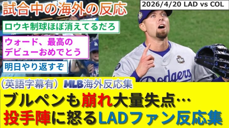 【驚愕】ブルペンも崩れ連敗…怒りつつも明日に切り替えていくドジャースファン反応集