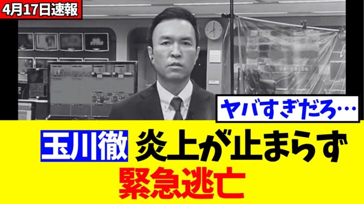 【動画】玉川徹、炎上が一向に収束せず緊急逃亡してしまうwww
