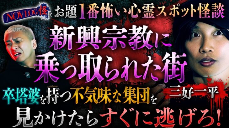 【仰天】《衝撃実体験》大島てるにも掲載されない…激ヤバ事件!事故物件で起きた怪異とは!?新興宗教に乗っ取られた街!!浜辺で信者が怪奇行動。三好一平が語りつくす!!