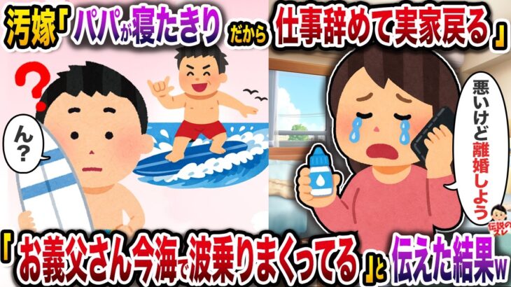 【マジかよ】汚嫁「パパが寝たきりになったから仕事辞めて実家に戻るね。離婚しよう」→「お義父さん今海で波乗りまくってるよ?」と伝えた結果w