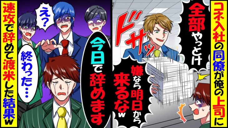 【驚愕】俺の上司になったコネ入社の同僚「全部やっとけよ」「嫌なら明日から来るな」→速攻で辞めてアメリカに飛んだら…