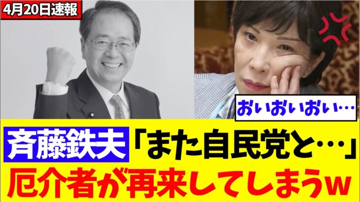 【高市早苗】中道連:斉藤、『また自民党と組む…』厄介者の再来に国民 大激怒!!www