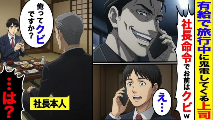 【仰天】有給中なのに鬼電をかける上司「社長にクビにしてもらうからw」しかし俺は社長と旅行をしており…