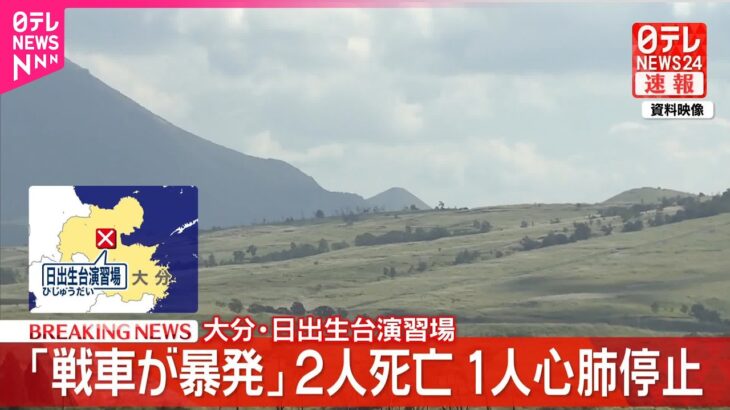 【衝撃】大分県で戦車が暴発しただって⁉ その後どうなった⁉