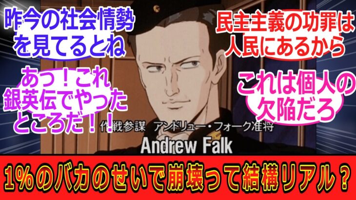 【衝撃】銀英伝の政治劇はバカ権力者に都合良すぎと言われてたが