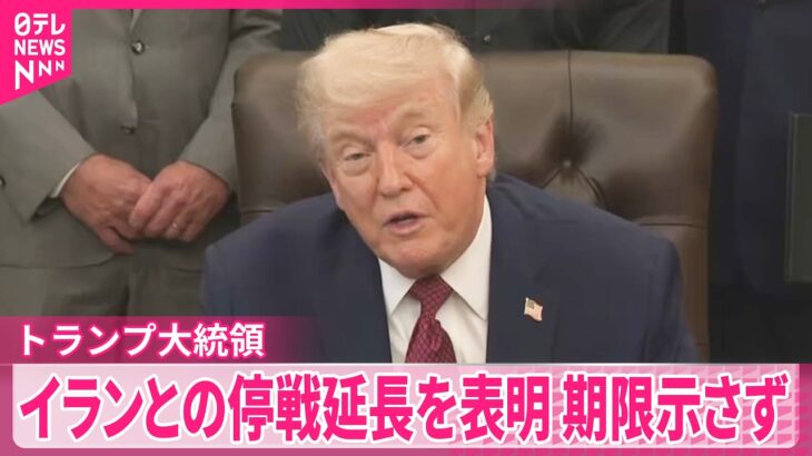 【国際】トランプ大統領がイランと停戦延長協議中‼ この間封鎖ってどうなるの？