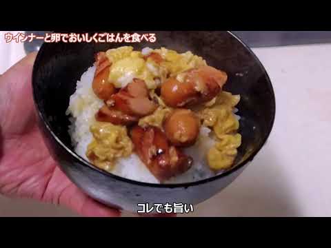 【料理】なぬ⁉ ウインナーだとご飯が進まないだって⁉ どうして⁉