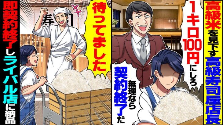 【マジかよ】高級ブランド米を見下す高級寿司屋店長「1キロ100円にしろ!無理なら契約終了だw」→即契約終了し、ライバル店に納品したら