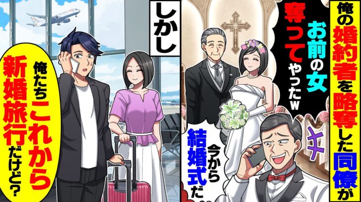 【マジかよ】俺の婚約者を略奪した会社の同僚「お前の女奪ってやったw今から結婚式w」俺「俺たちこれから新婚旅行だけど?」→実は…