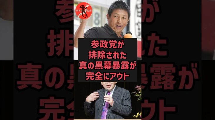【マジかよ】参政党が排除された真の黒幕暴露が完全にアウト