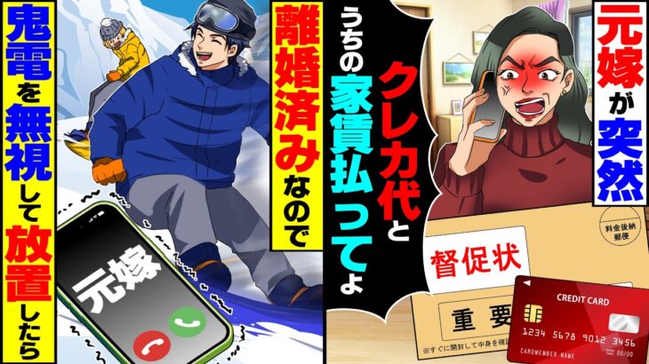 【仰天】元嫁が突然「クレカ代とうちの家賃払ってよ!」→離婚してるので払わず鬼電を無視して放置したら