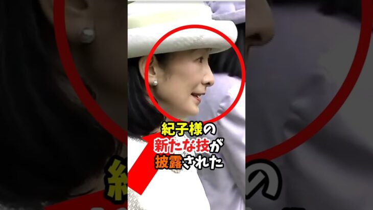 【マジかよ】ケイソウウマ事件のトラウマ 紀子さまが園遊会で披露したセルフミュート