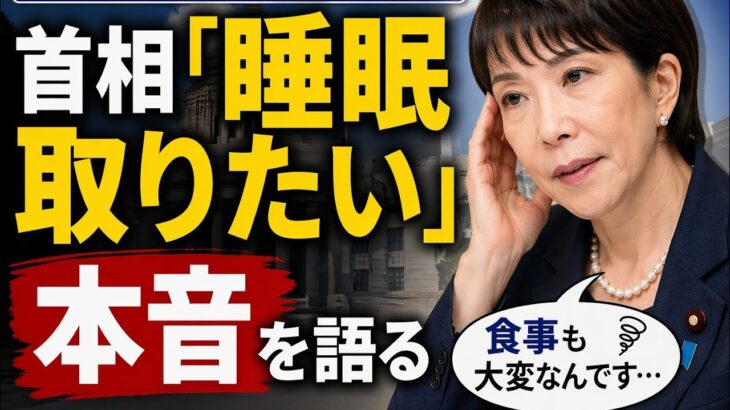 【話題】高市首相、ついに『ある本音』を漏らす・・・