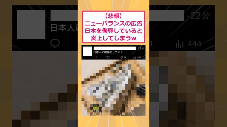 【衝撃】ニューバランスの広告日本を侮辱していると炎上してしまうwww