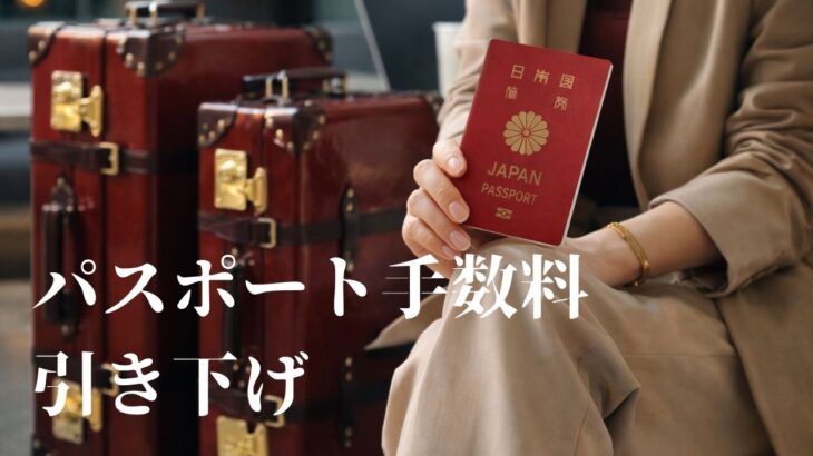 【必見】これは嬉しい‼ パスポート手数料が下がるって⁉ で、いつからなの？