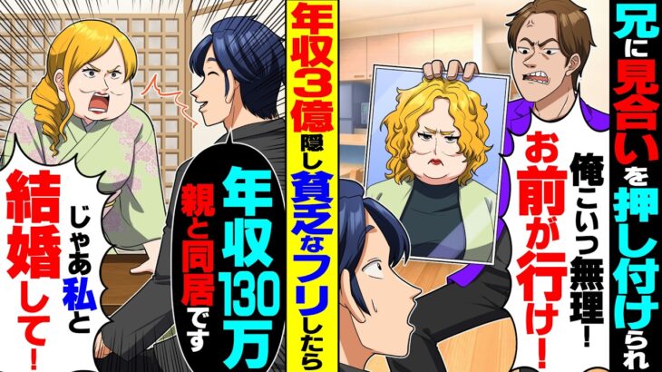 【衝撃】兄に見合いを押し付けられ「俺こいつ無理!お前が行け!」→3億の年収隠し貧乏なフリして見合いしたら女性「じゃあ私と結婚して!」
