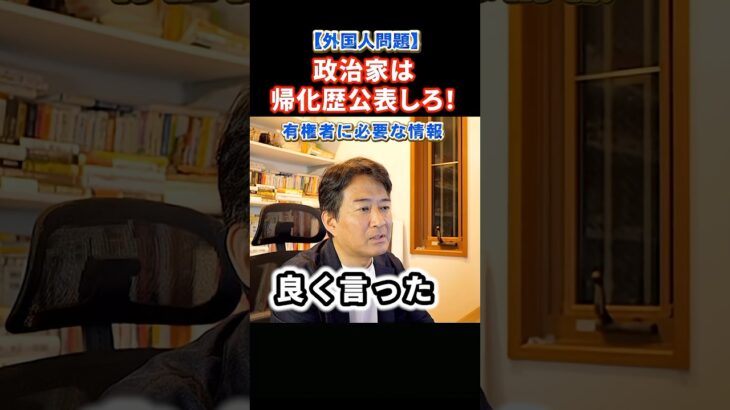 【マジかよ】北村晴男議員が吠える!政治家は帰化歴を公表すべき!選挙の時に帰化歴の公表を