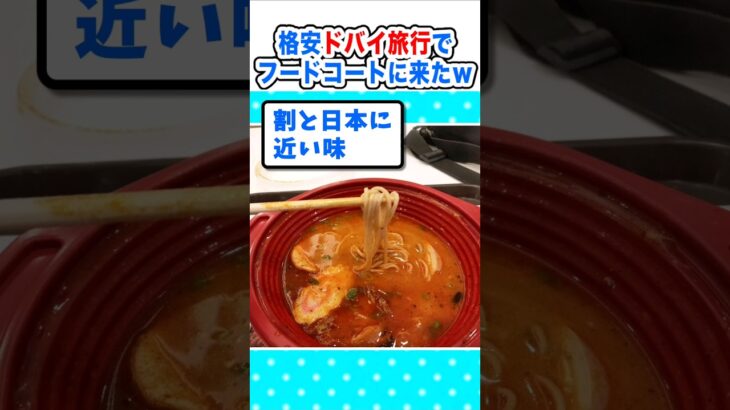 【動画】格安旅行!?ワイ、ドバイまで来てフードコートでラーメンw