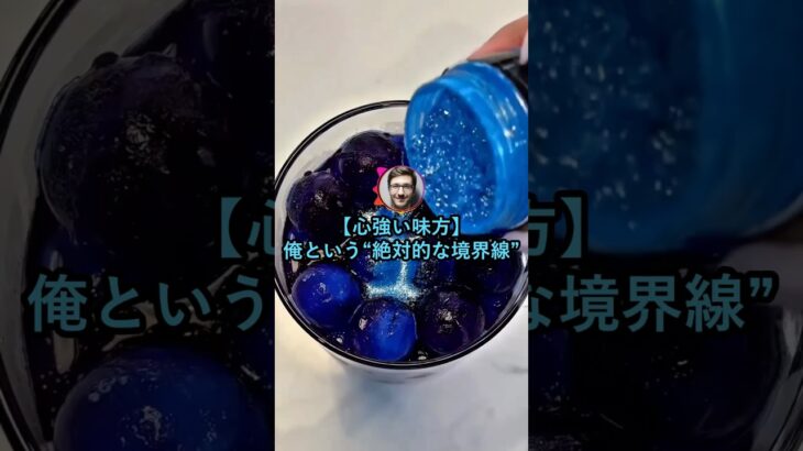 【仰天】俺という『絶対的境界線(ボーダーライン)』