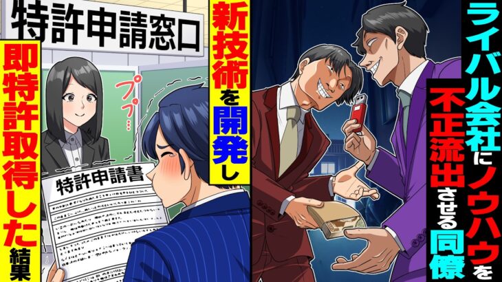 【動画】ライバル会社に会社のノウハウを不正流出させる同僚→新技術を開発して即特許取得した結果