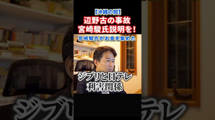 【驚愕】日テレとジブリの利害関係で報道なし?宮崎駿氏は説明を!沖縄辺野古沖転覆事故を風化させない!