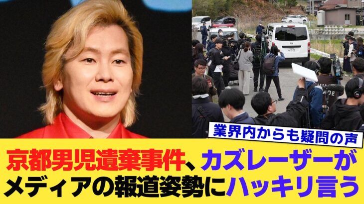 【衝撃】京都男児遺棄事件、カズレーザーがメディアの報道姿勢にハッキリ言う