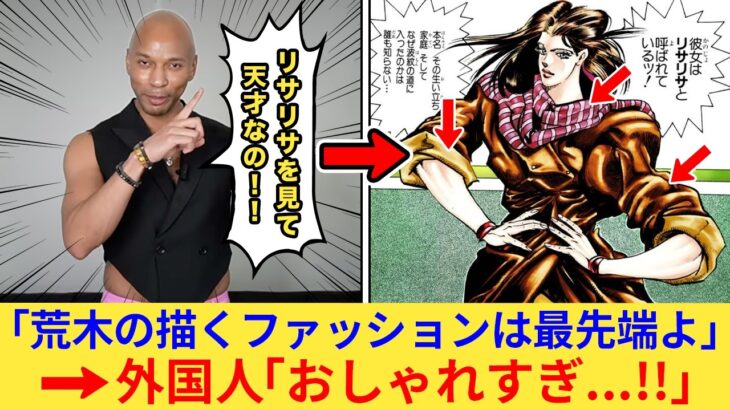 【マジかよ】外国人さん「ジョジョの女性キャラはレベルが違うわ!」→海外デザイナーが驚愕したこだわりとは…?