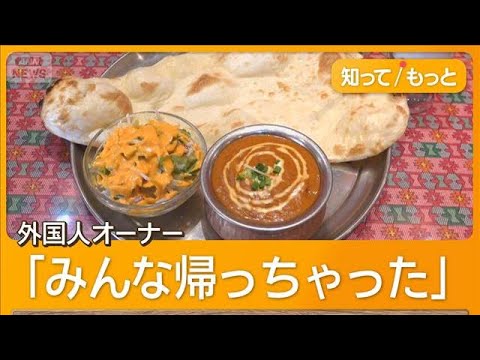 【経済】店を閉じるしかないか・・・インド料理店が悲鳴⁉ その原因とは？