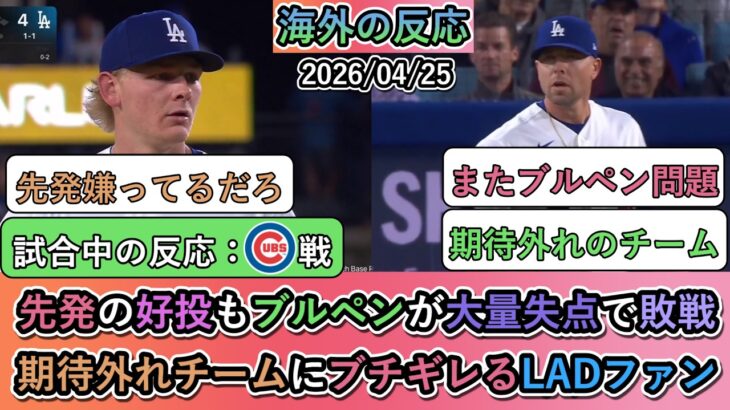 【仰天】先発の好投もブルペンが大量失点で敗戦。期待外れチームにブチギレるドジャースファン