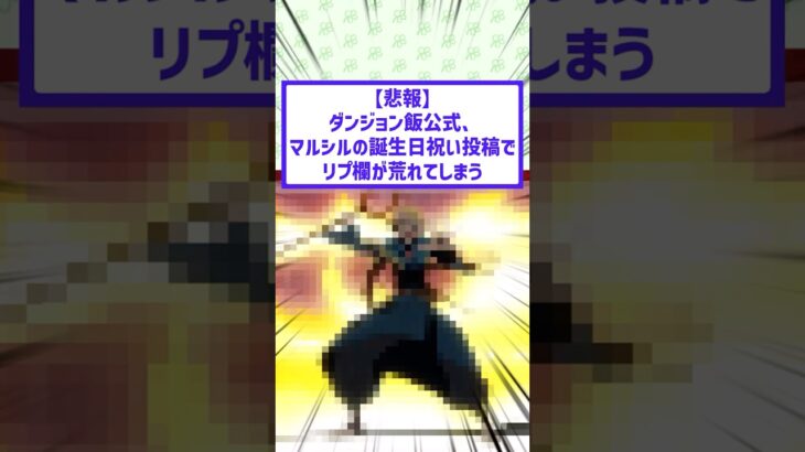 【炎上】ダンジョン飯公式、マルシルの誕生日祝い投稿でリプ欄が荒れてしまう…。