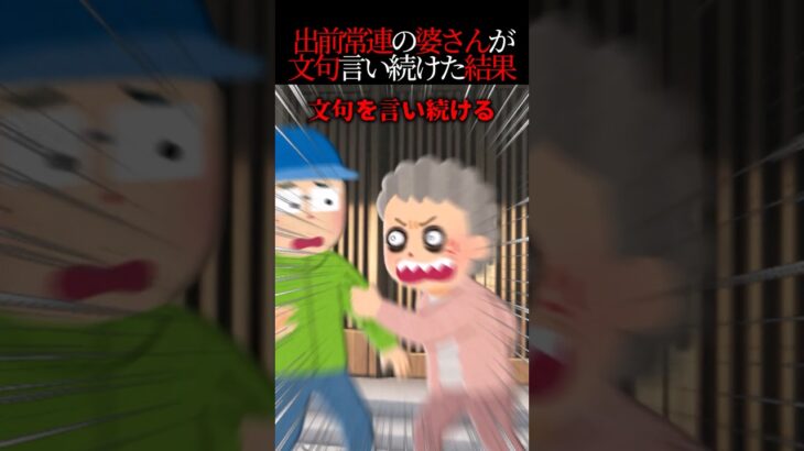 【驚愕】出前にケチばかりつける婆さん→店主が怒って「注文は受けない」と言ったら…